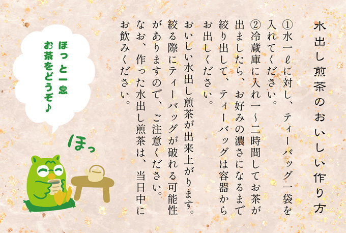 MT物産の水出し煎茶の淹れ方の説明書